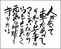 人が合って車があってそれと上手につきあいながらいつまでも美しく元気な地球を守りたい。